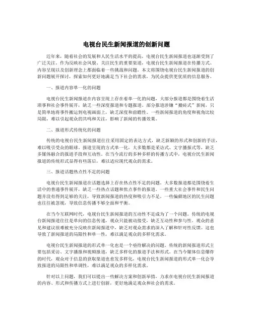 电视台民生新闻报道的创新问题