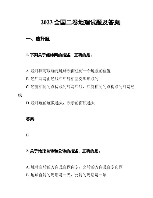 2023全国二卷地理试题及答案