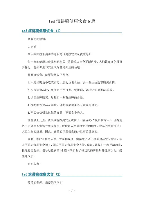 ted演讲稿健康饮食6篇