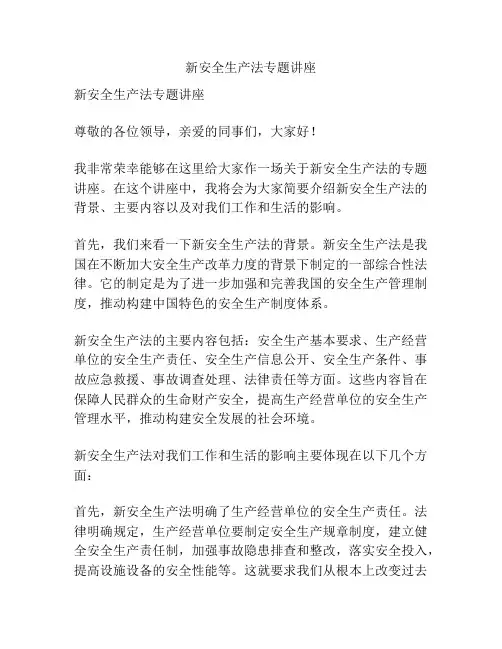 新安全生产法专题讲座