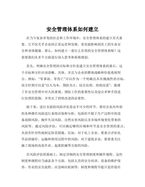 安全管理体系如何建立