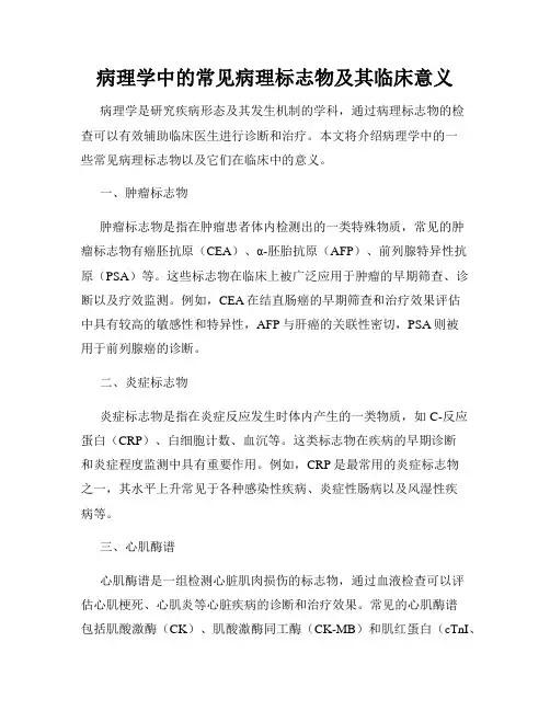 病理学中的常见病理标志物及其临床意义