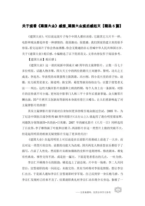 关于观看《建国大业》感想_建国大业观后感范文【精选5篇】