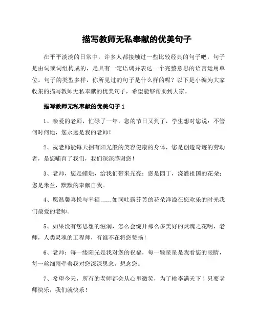 描写教师无私奉献的优美句子