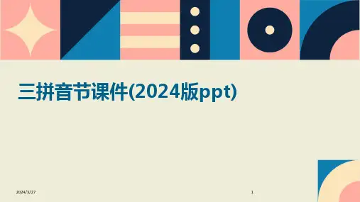 三拼音节课件(版ppt)-2024鲜版