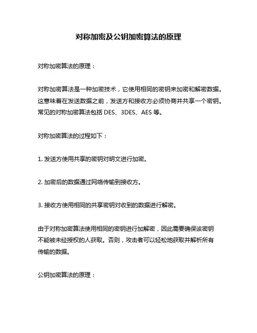 对称加密及公钥加密算法的原理