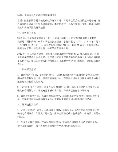 土地承包合同流转纠纷案例