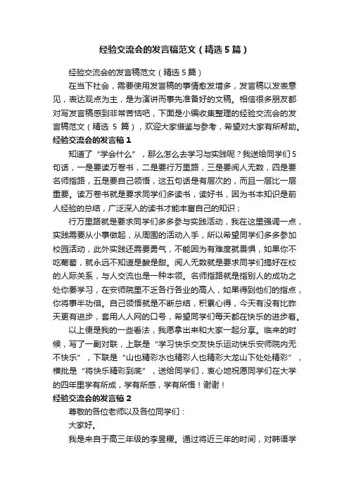 经验交流会的发言稿范文（精选5篇）