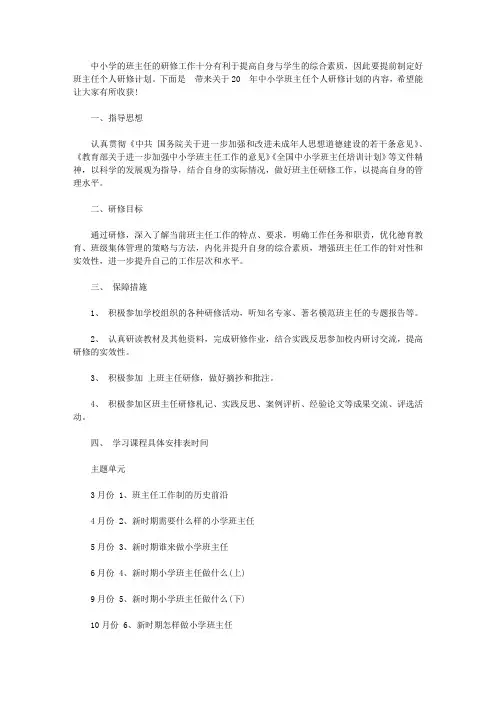 2020年中小学班主任个人研修计划_班主任培训研修计划【精选】