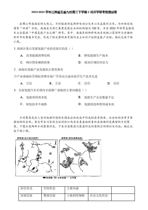 2023-2024学年江西省五省九校高三下学期2月开学联考地理试卷