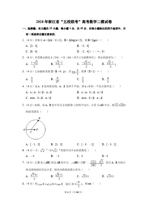 2018年浙江省“五校联考”高考数学二模试卷(解析版)
