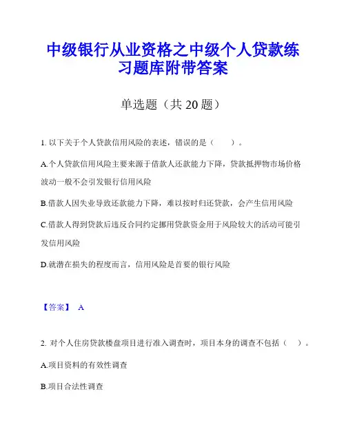 中级银行从业资格之中级个人贷款练习题库附带答案