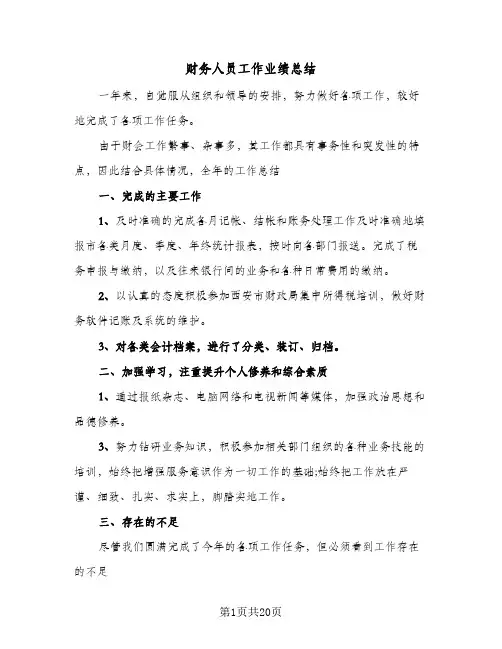 财务人员工作业绩总结(8篇)