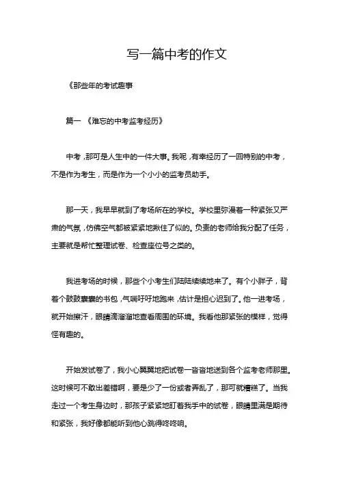 写一篇中考的作文