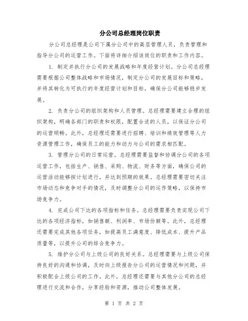 分公司总经理岗位职责