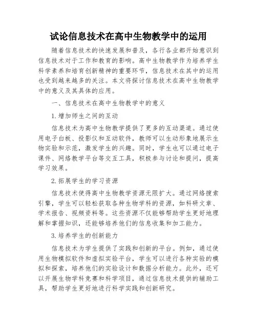 试论信息技术在高中生物教学中的运用