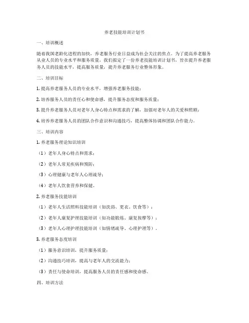 养老技能培训计划书