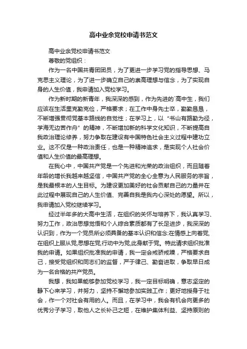 高中业余党校申请书范文