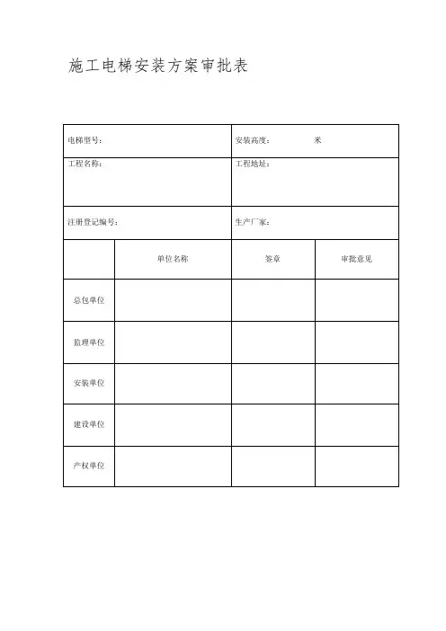 施工电梯安装方案审批表