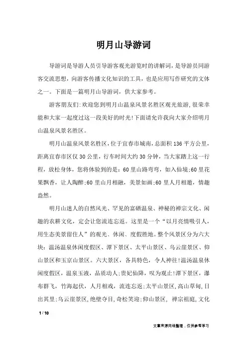 明月山导游词_导游词