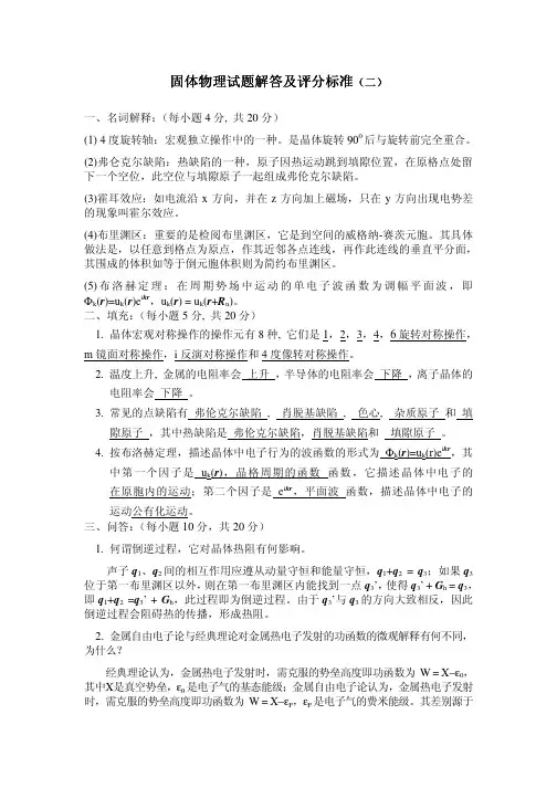 四川大学 固体物理学试题(2)