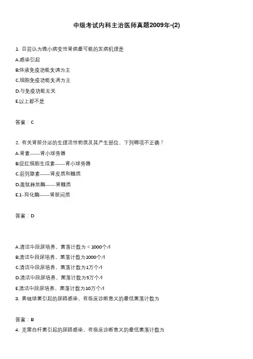 中级考试内科主治医师真题2009年-(2)