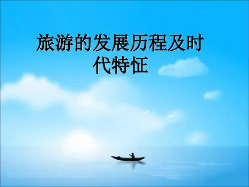世界旅游简史