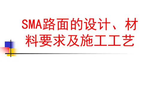SMA路面的设计材料要求及施工工艺