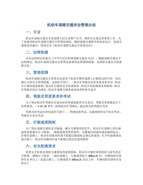 机动车道路交通安全管理办法