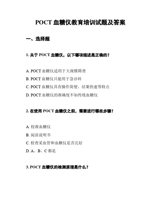 POCT血糖仪教育培训试题及答案