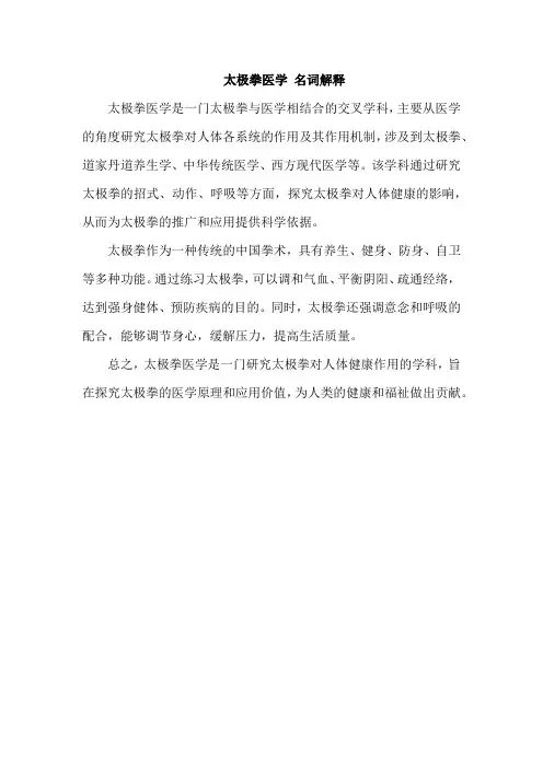 太极拳医学 名词解释