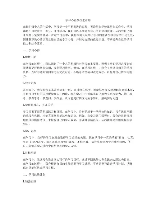 学习心得及改进计划