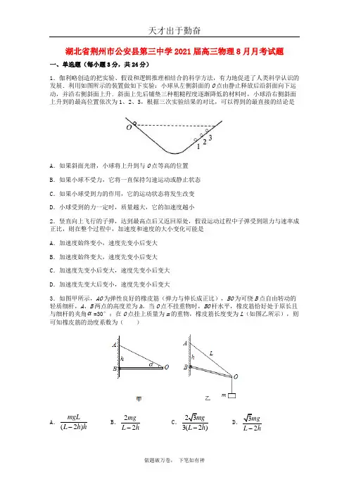 湖北剩州市公安县第三中学2021届高三物理8月月考试题2