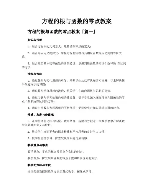 方程的根与函数的零点教案