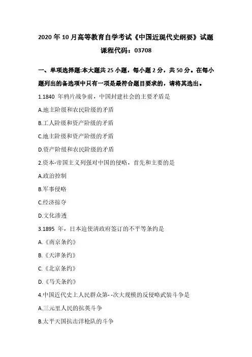 03708中国近现代史纲要2020年10月试卷真题及答案