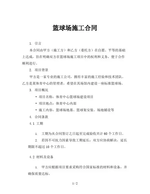 篮球场施工合同