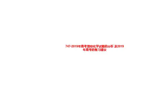 747-2019年高考理综化学试题的分析 及2019年高考的复习建议