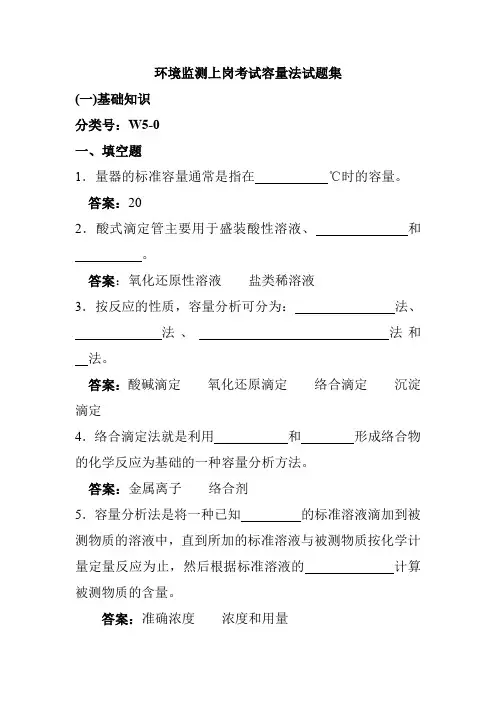 环境监测上岗考试容量法试题集