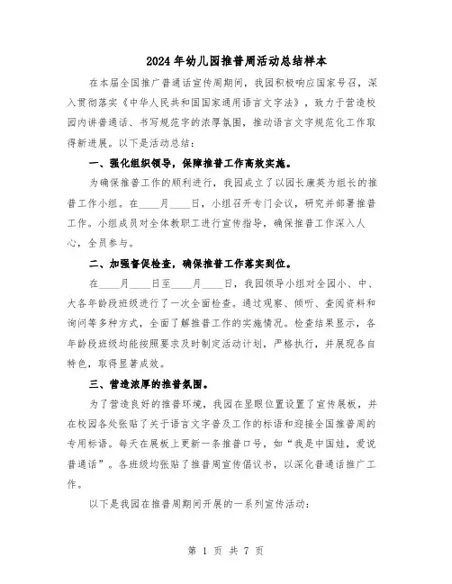 2024年幼儿园推普周活动总结样本（四篇）