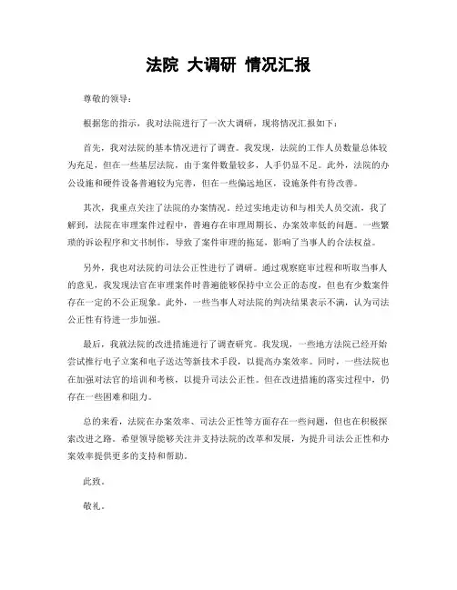 法院 大调研 情况汇报