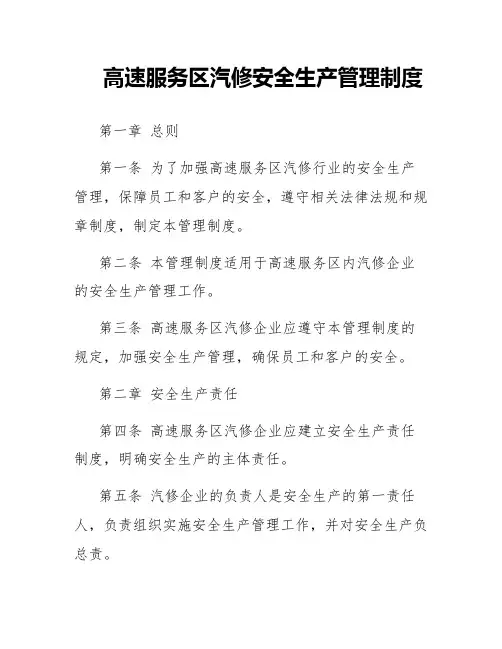 高速服务区汽修安全生产管理制度