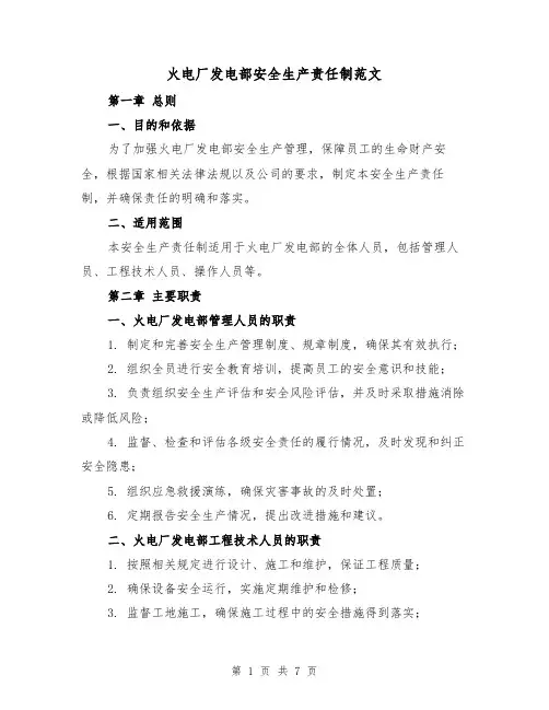 火电厂发电部安全生产责任制范文(3篇)