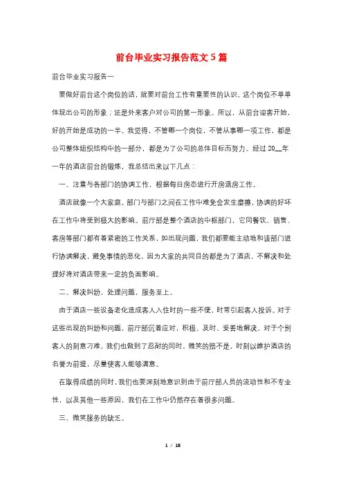 前台毕业实习报告范文5篇