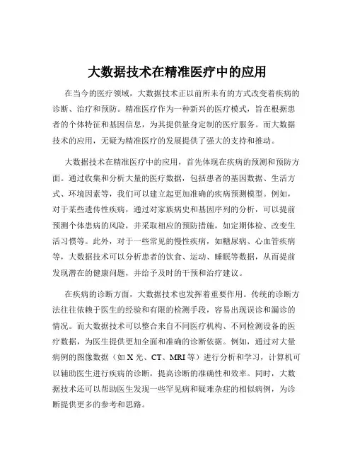 大数据技术在精准医疗中的应用