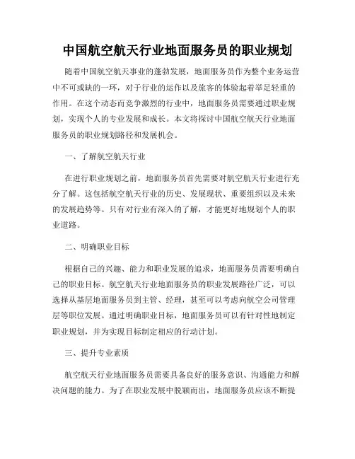 中国航空航天行业地面服务员的职业规划