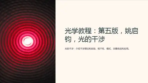 《光学教程》第五版 姚启钧 第三章 光的干涉