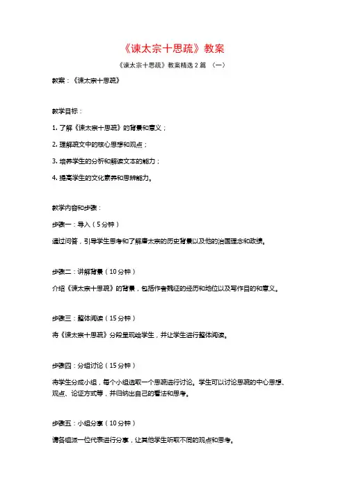 《谏太宗十思疏》教案2篇