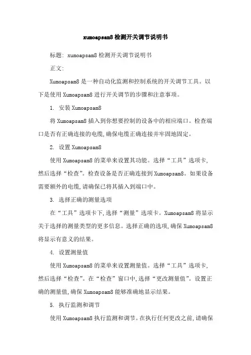 xumoapsam8检测开关调节说明书