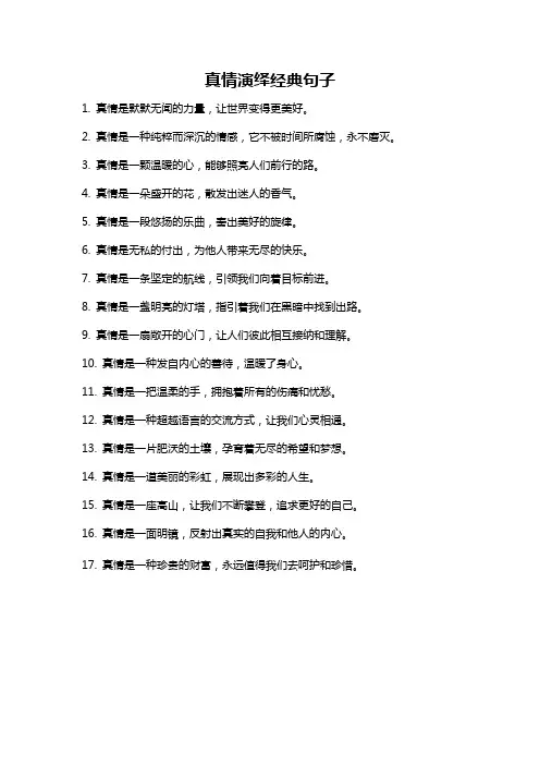 真情演绎经典句子
