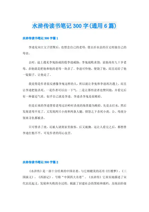 水浒传读书笔记300字(通用6篇)